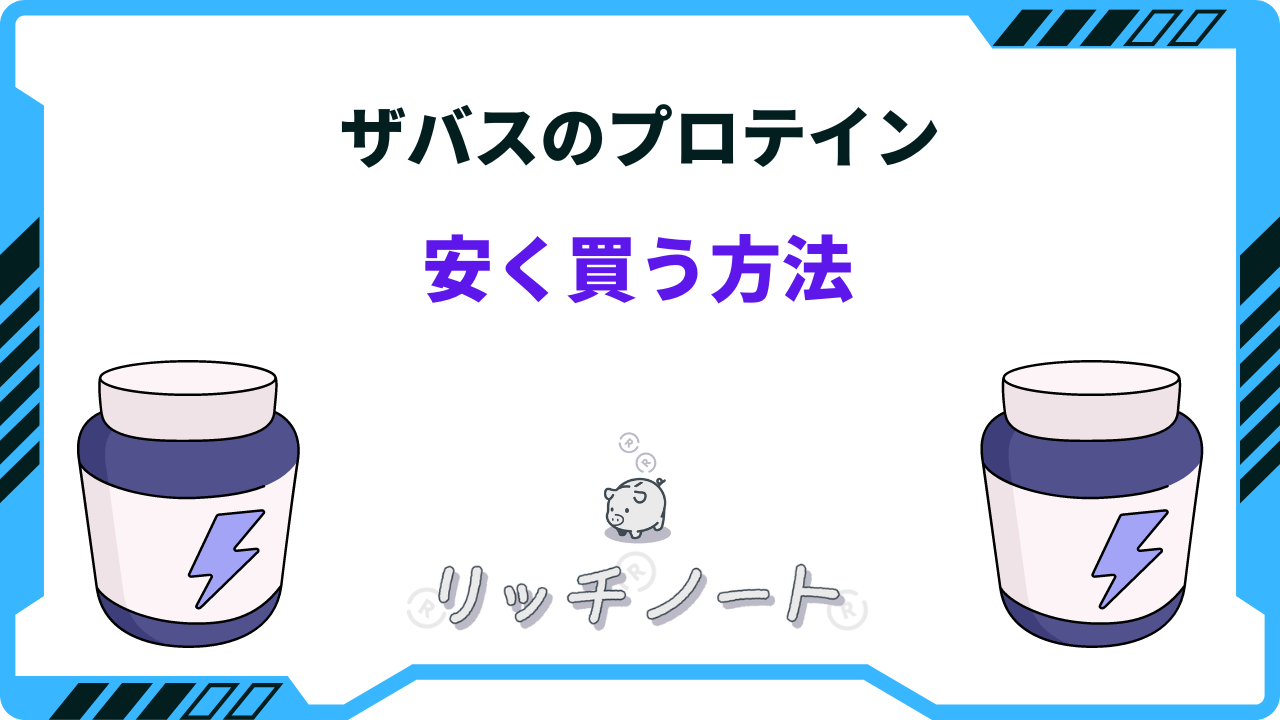プロテイン 安く買うには