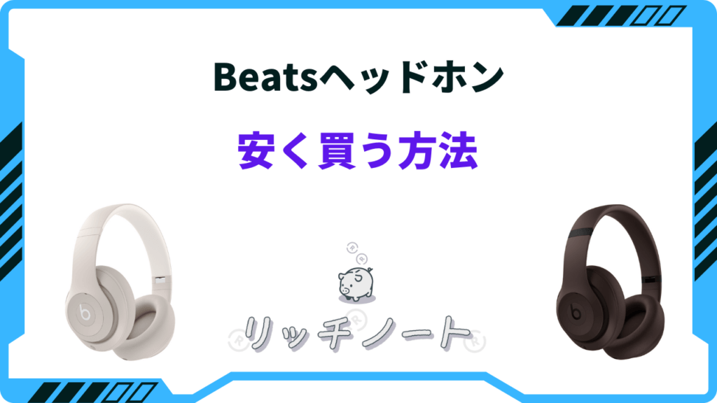 Beats ヘッドホン！値下げ交渉可！ 2026年版】Beatsヘッドホンを安く買う方法5選！どこで買うのがお得？