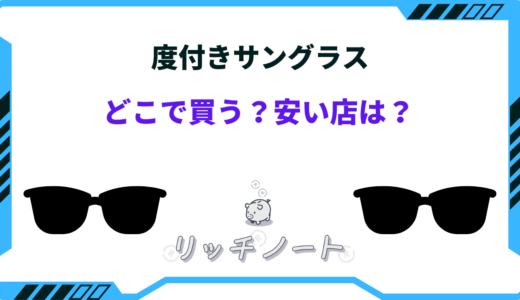 度付きサングラスはどこで買う？安い店は？買うときの注意点