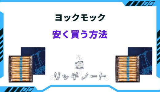 ヨックモック 安く買う方法