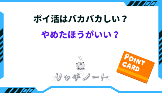 ポイ活はバカバカしい？やめたほうがいいと言われる理由は？