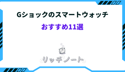 Gショックのスマートウォッチのおすすめ11選！できることは？