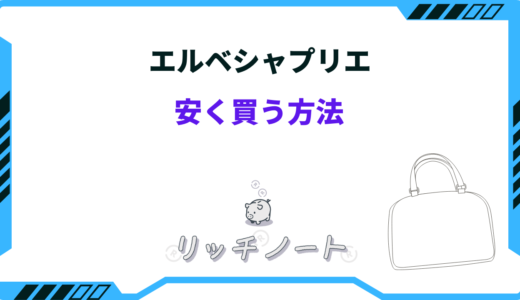 エルベシャプリエを安く買う方法！アウトレットセールは？どこで買うのが安い？
