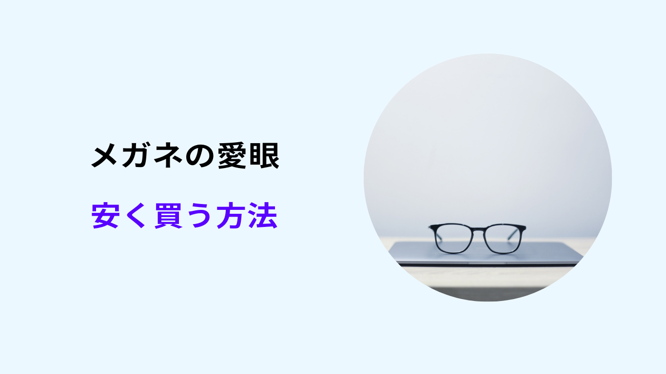 メガネの愛眼 安く買う