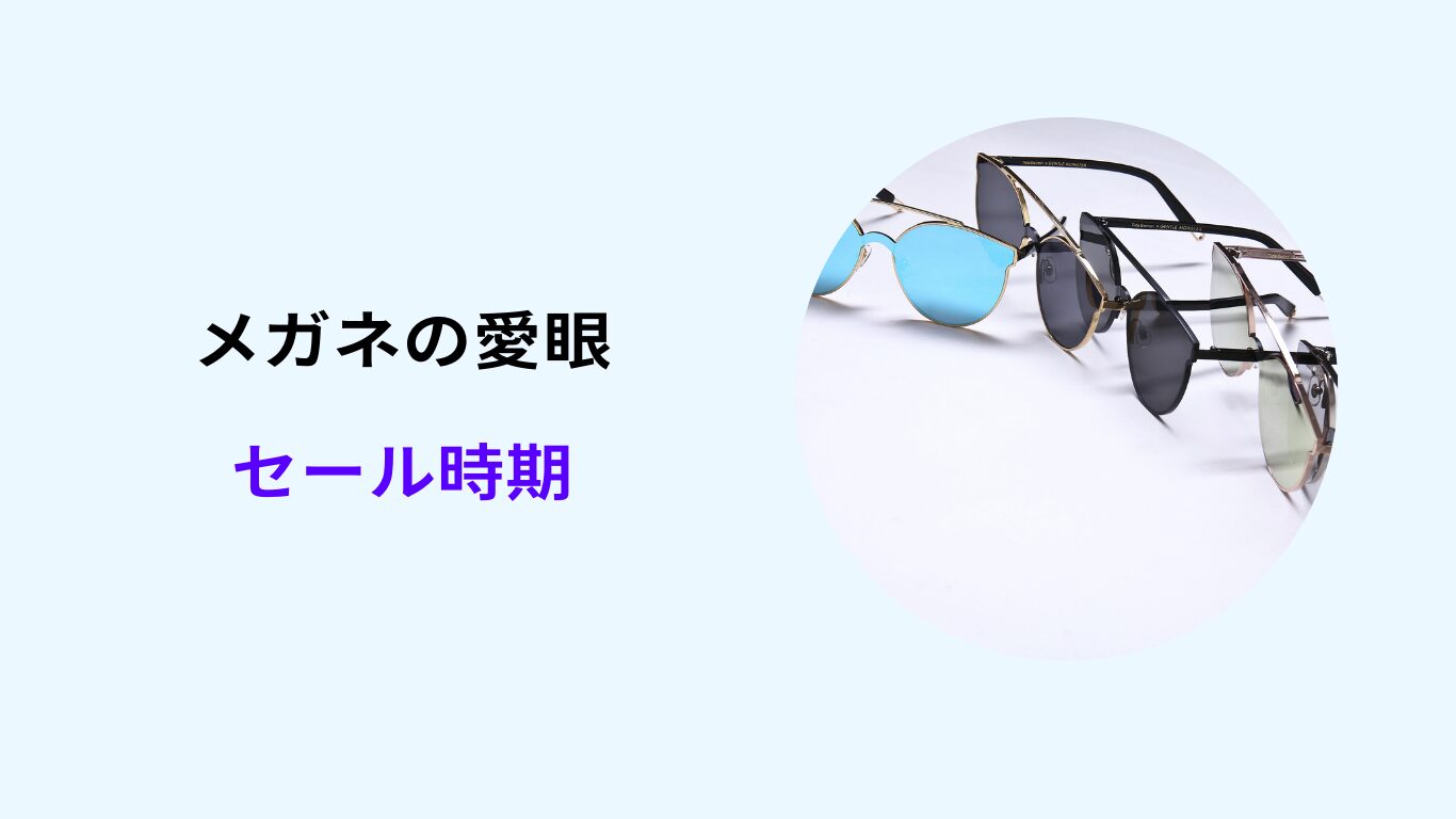 メガネの愛眼 セール時期