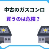 ガスコンロ 中古 危険
