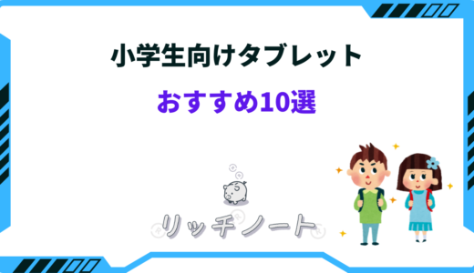 【2026年版】小学生向けタブレットおすすめ10選！選び方のコツ