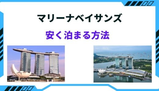 マリーナ ベイ サンズ 安く 泊まる