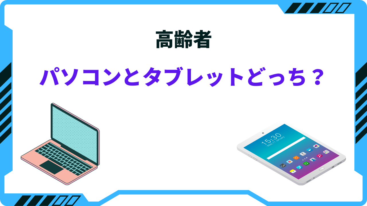 高齢者はパソコンとタブレットどっちがいい？用途別に徹底比較！