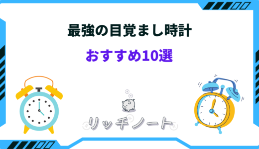 最強の目覚まし時計おすすめ10選！電気ショック・腕時計など