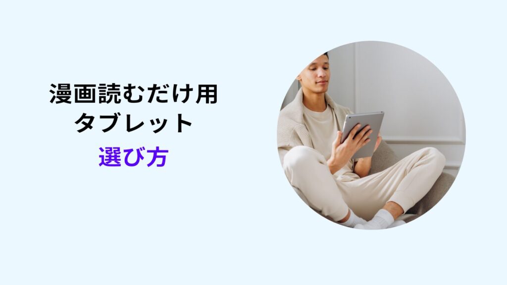 タブレット 漫画読むだけ