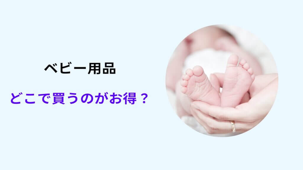ベビー用品 どこで買うのがお得