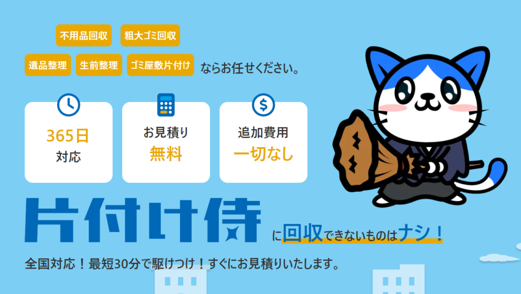 片付け侍