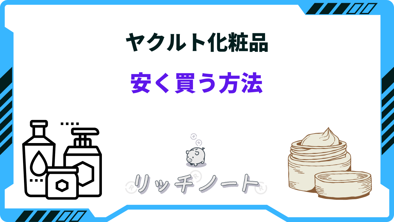 ヤクルト 化粧品 半額 セール