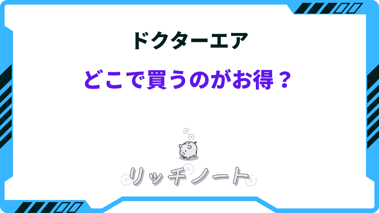 ドクターエアはどこで買うのがお得？エディオン・ケーズデンキなど