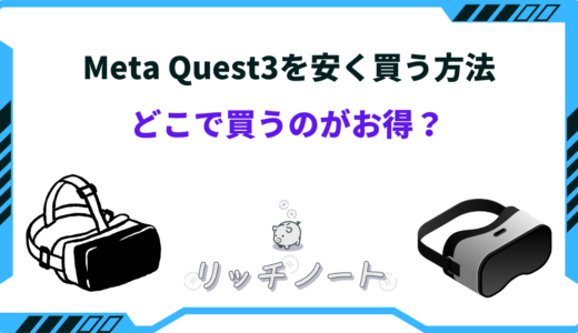 【最安値は？】Meta Quest3を安く買う方法3選！どこで買うのがお得？