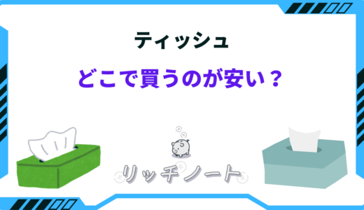 【2026年版】ティッシュはどこで買うのが安い？ドラッグストア・ドンキの値段は？