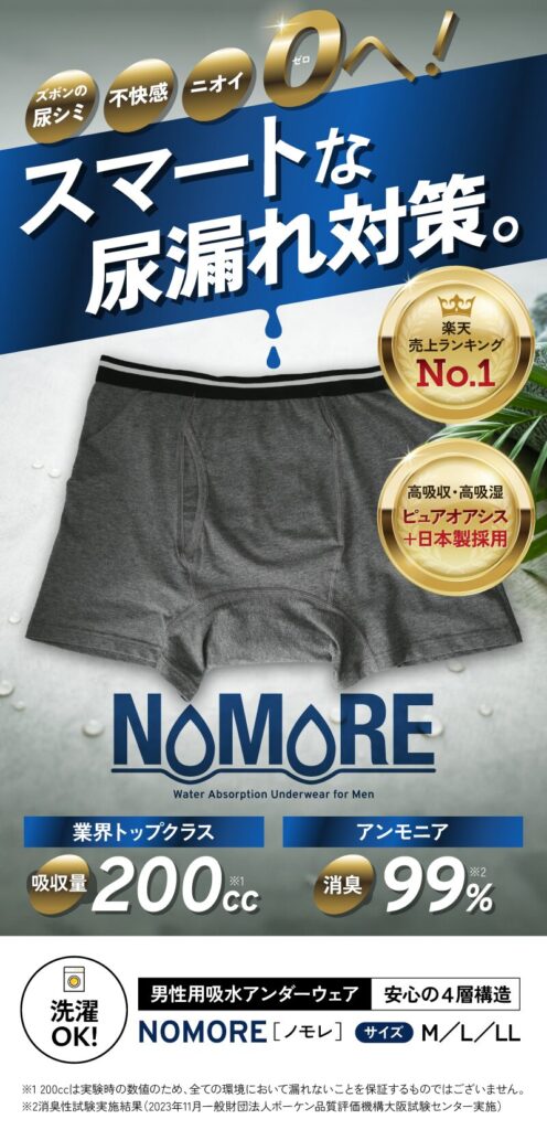 NOMORE（ノモレ）&nbsp;