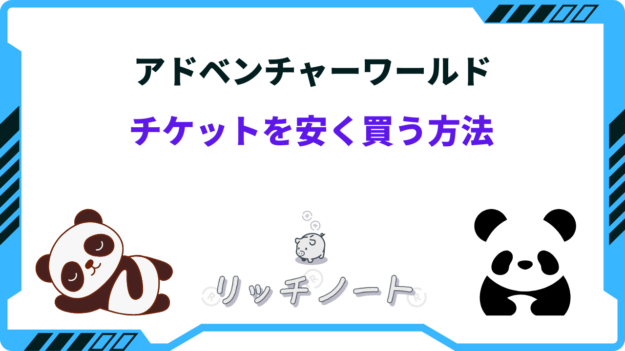 アドベンチャーワールドのチケットを安く買う方法！半額はいつ？
