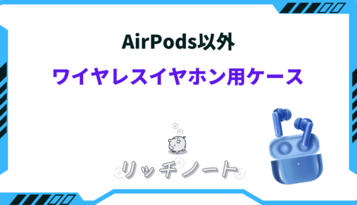 AirPods以外のワイヤレスイヤホン用ケースおすすめ10選！100均でも買える？