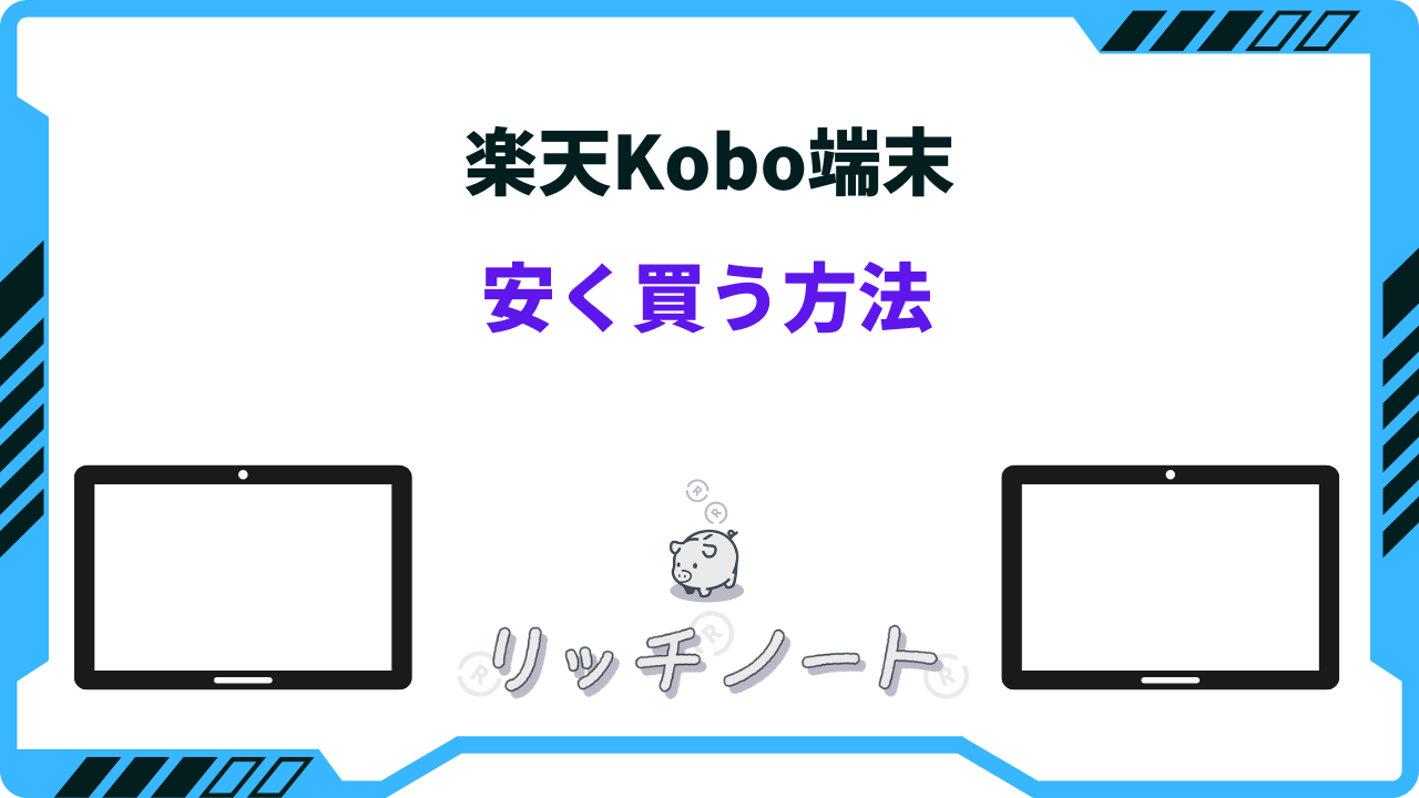 楽天Kobo端末を安く買う方法！中古やクーポン・キャンペーン情報