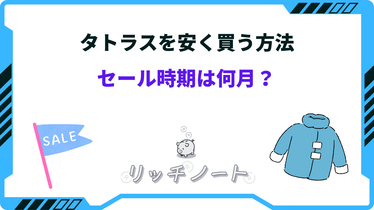 2026年版】タトラスを安く買う方法は？セール時期はいつ？