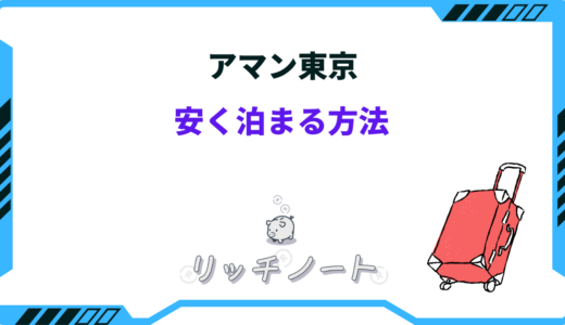 【なぜ高い？】アマン東京に安く泊まる方法がある？お得情報まとめ