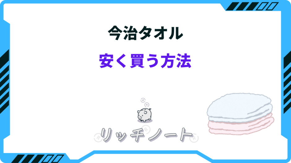 今治タオル 安く買う方法