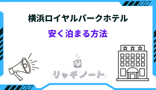 横浜ロイヤルパークホテルに安く泊まる方法！最上階の値段は？