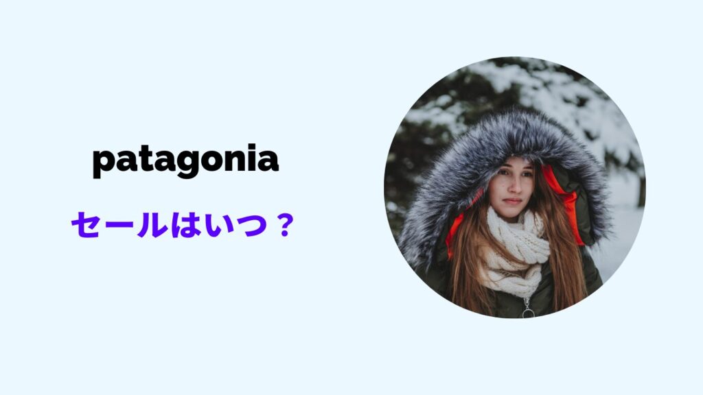パタゴニア セール いつ