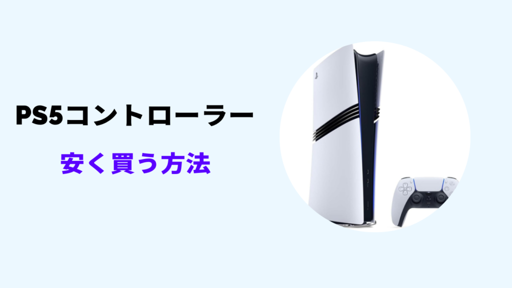 ps5 コントローラー 安く買う