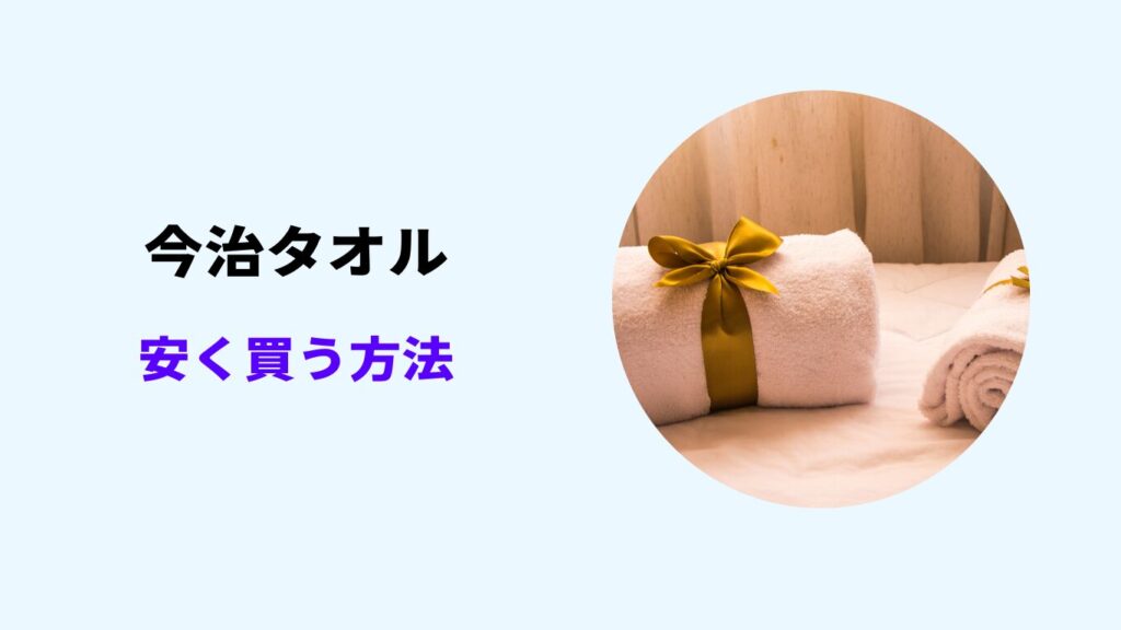 今治タオル 安く買う方法