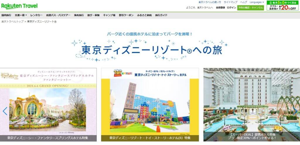 楽天トラベル ディズニーランド