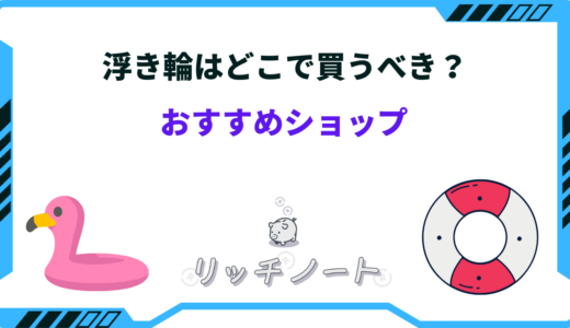 浮き輪はどこで買うべき？売ってる場所は？トイザらス・ドンキ・スリーコインズなど