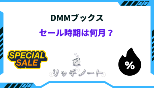 【2026年版】DMMブックスのセール時期は何月？安く買う方法は？