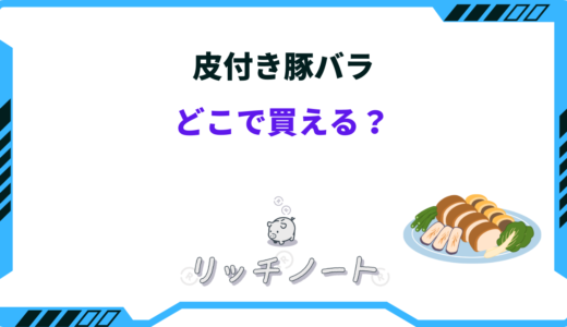 皮付き豚バラはどこで買える？業務スーパーやコストコに売ってる？