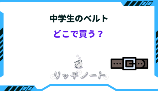 中学生のベルトはどこで買う？ユニクロ・しまむら・ネット通販など