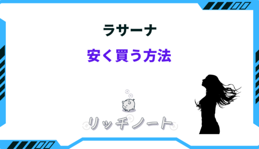 ラサーナを安く買う方法は？どこで買うのが安い？ドラッグストアなど