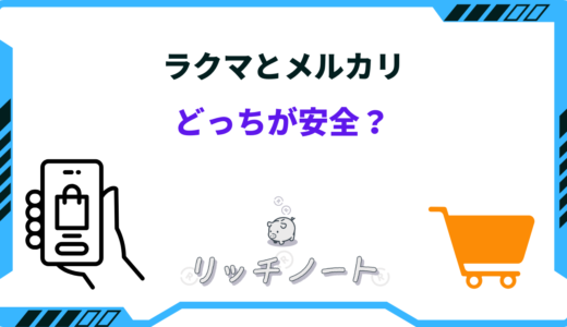 ラクマとメルカリ どっちが 安全