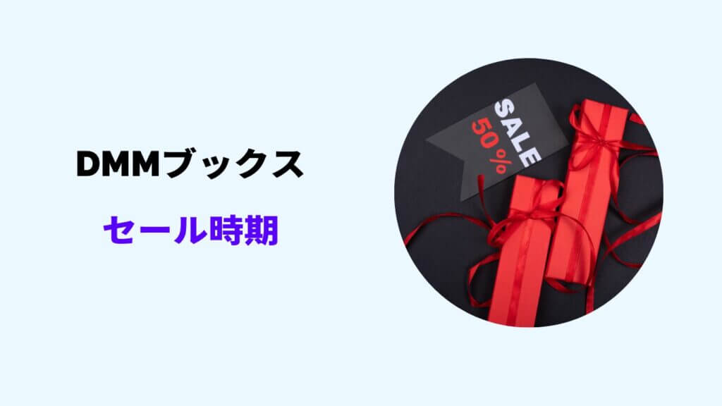 dmmブックス セール時期