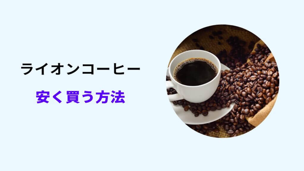 ライオンコーヒー 安く買う
