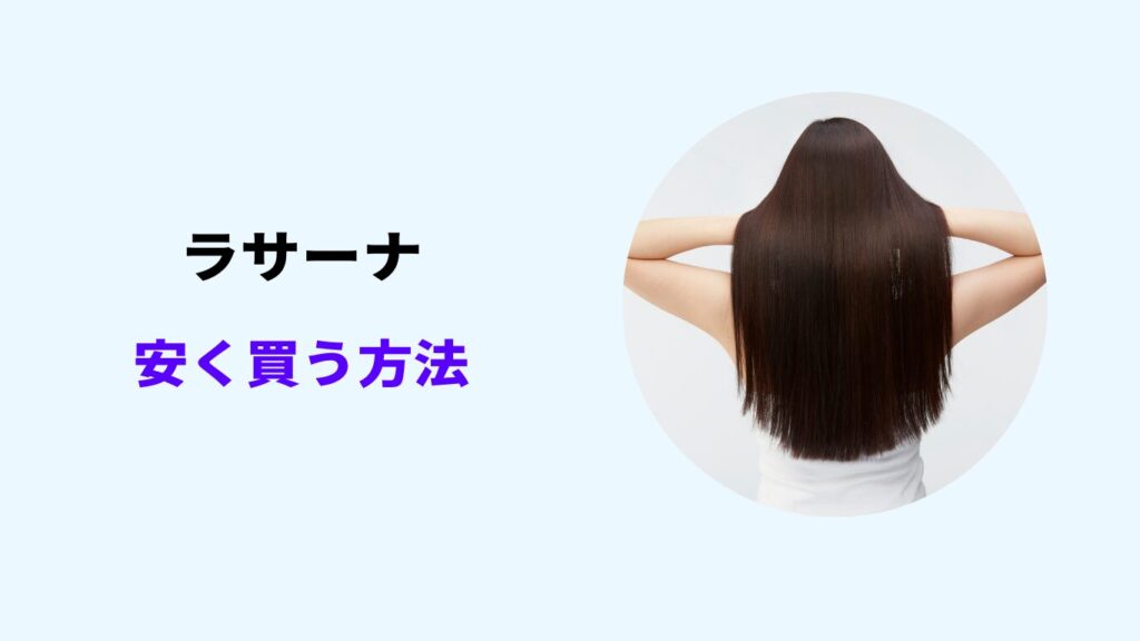 ラサーナ 安く買う