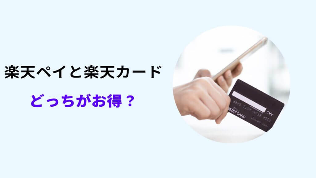 楽天ペイ 楽天カード どっちがお得