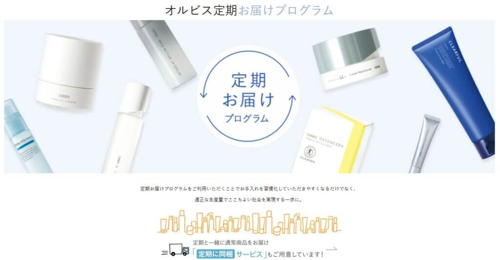 オルビス 定期便