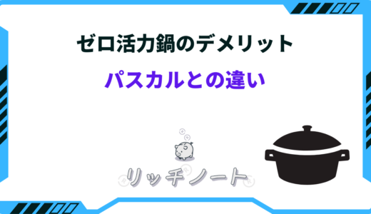 ゼロ活力鍋のデメリット4選！後悔しやすいポイントとパスカルとの違い