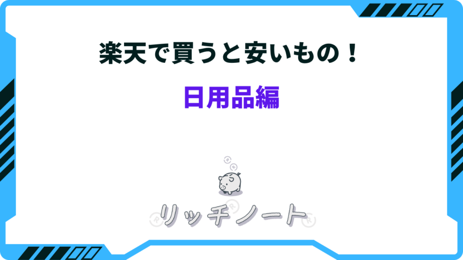 楽天で買うと安いもの 日用品