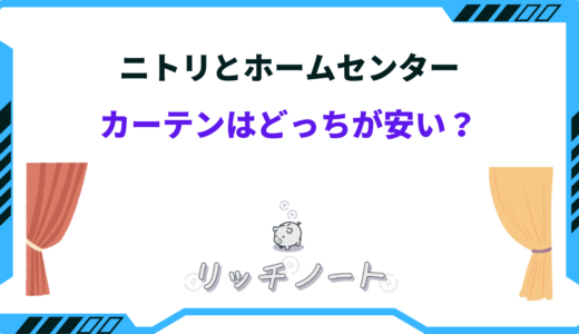 ニトリとホームセンターならカーテンはどっちが安い？特徴を徹底比較