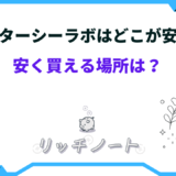 ドクターシーラボ どこが安い