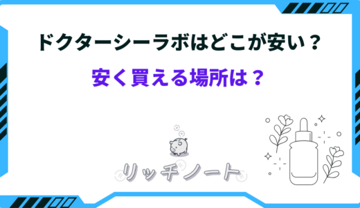 【2026年版】ドクターシーラボはどこが安い？安く買う方法まとめ