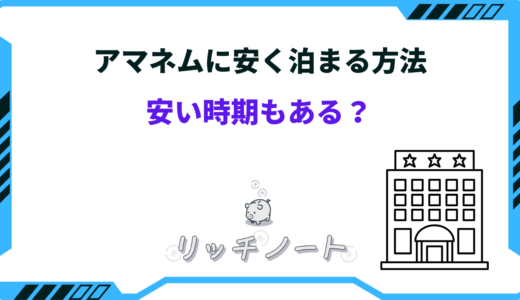 【2026年版】アマネムに安く泊まる方法！安い時期もある？